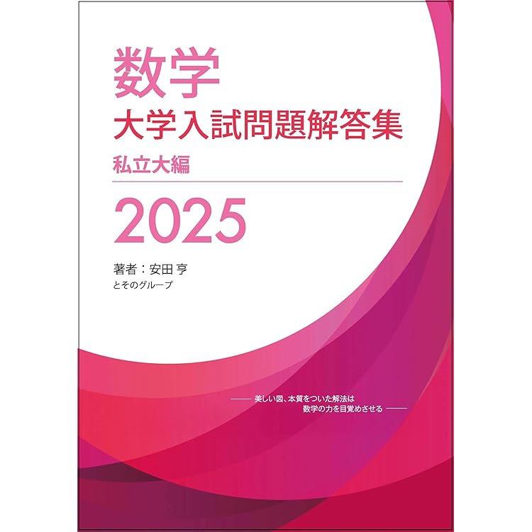 2026年受験用 全国大学入試問題正解 ⑥数学 追加掲載編 | 旺文社 |本